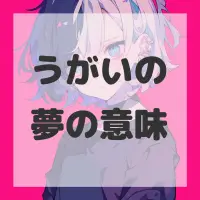 うがいの夢のサムネイル画像
