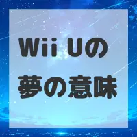 Wii Uの夢のサムネイル画像