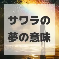 サワラの夢のサムネイル画像