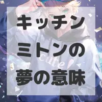 キッチンミトンの夢のサムネイル