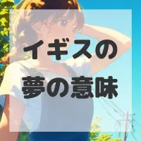 イギスの夢のサムネイル画像