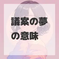 議案の夢のサムネイル画像