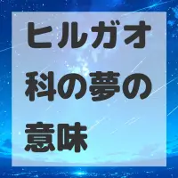ヒルガオ科の夢のサムネイル