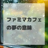 ファミマカフェの夢のサムネイル
