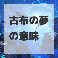 古布の夢のサムネイル画像