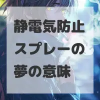静電気防止スプレーの夢のサムネイル画像