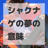 シャクナゲの夢のサムネイル画像