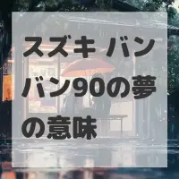 スズキ バンバン90の夢のサムネイル画像