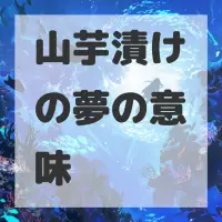 山芋漬けの夢のサムネイル画像