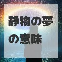 静物の夢のサムネイル画像