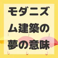 モダニズム建築の夢のサムネイル画像