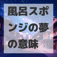 風呂スポンジの夢のサムネイル