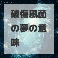 破傷風菌の夢のサムネイル画像