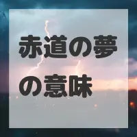 赤道の夢のサムネイル画像