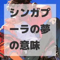 シンガプーラの夢のサムネイル画像