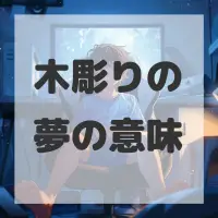 木彫りの夢のサムネイル画像
