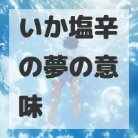 いか塩辛の夢のサムネイル画像