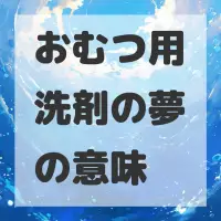 おむつ用洗剤の夢のサムネイル画像