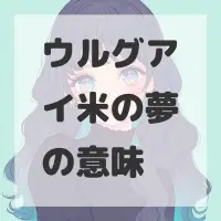ウルグアイ米の夢のサムネイル画像