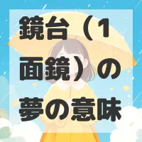 鏡台（1面鏡）の夢のサムネイル画像