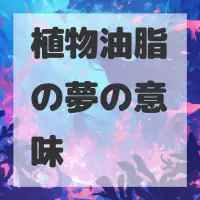 植物油脂の夢のサムネイル画像