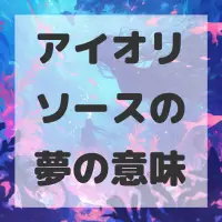 アイオリソースの夢のサムネイル画像