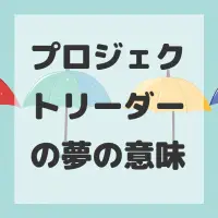 プロジェクトリーダーの夢のサムネイル画像