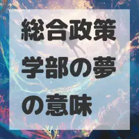 総合政策学部の夢のサムネイル画像
