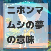 ニホンマムシの夢のサムネイル画像
