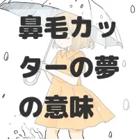 鼻毛カッターの夢のサムネイル