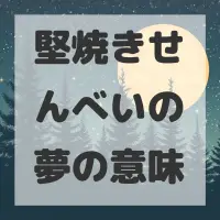 堅焼きせんべいの夢のサムネイル画像