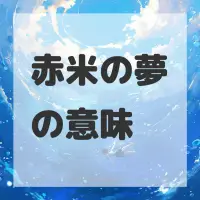 赤米の夢のサムネイル画像