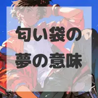 匂い袋の夢のサムネイル画像