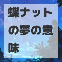 蝶ナットの夢のサムネイル画像