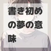 書き初めの夢のサムネイル画像