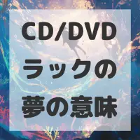 CD/DVDラックの夢のサムネイル画像