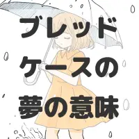 ブレッドケースの夢のサムネイル画像