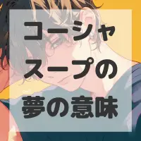 コーシャスープの夢のサムネイル画像