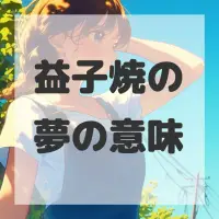 益子焼の夢のサムネイル画像