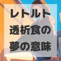 レトルト透析食の夢のサムネイル画像