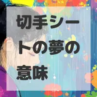 切手シートの夢のサムネイル画像