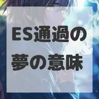 ES通過の夢のサムネイル画像