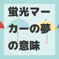 蛍光マーカーの夢のサムネイル画像