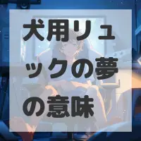 犬用リュックの夢のサムネイル画像