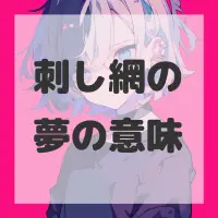刺し網の夢のサムネイル画像