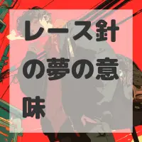 レース針の夢のサムネイル画像