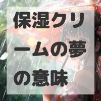 保湿クリームの夢のサムネイル画像