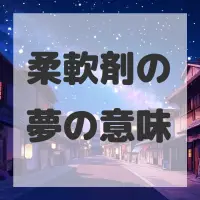 柔軟剤の夢のサムネイル