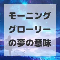 モーニンググローリーの夢のサムネイル画像