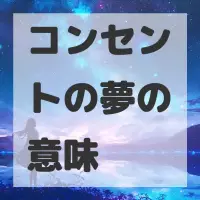 コンセントの夢のサムネイル画像